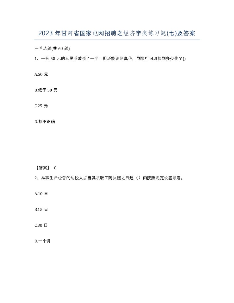 2023年甘肃省国家电网招聘之经济学类练习题七及答案