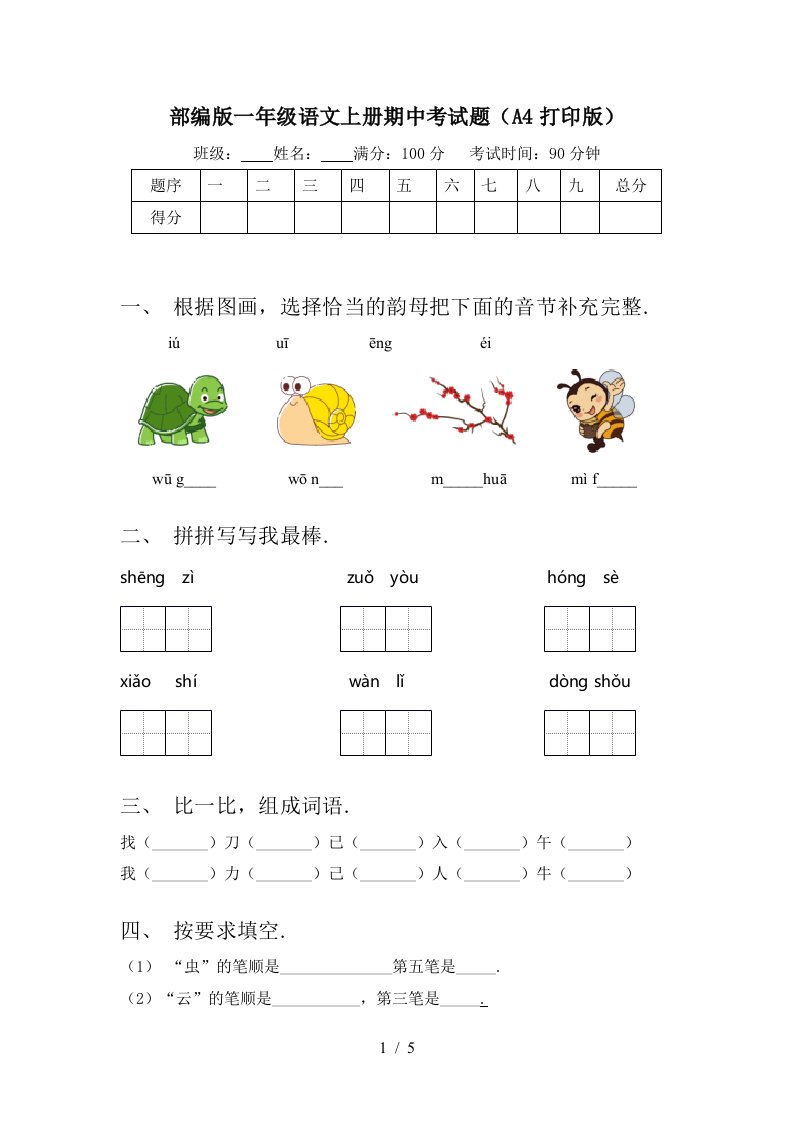 部编版一年级语文上册期中考试题（A4打印版）