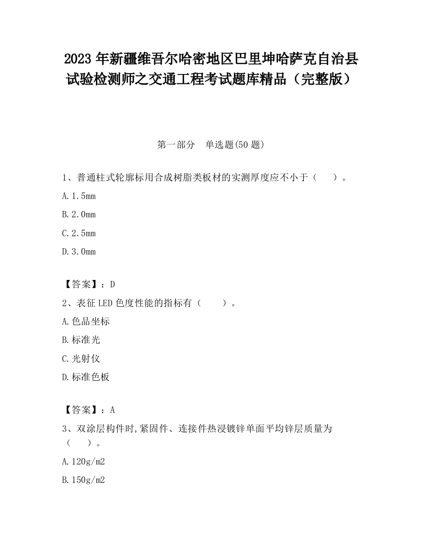 2023年新疆维吾尔哈密地区巴里坤哈萨克自治县试验检测师之交通工程考试题库精品（完整版）