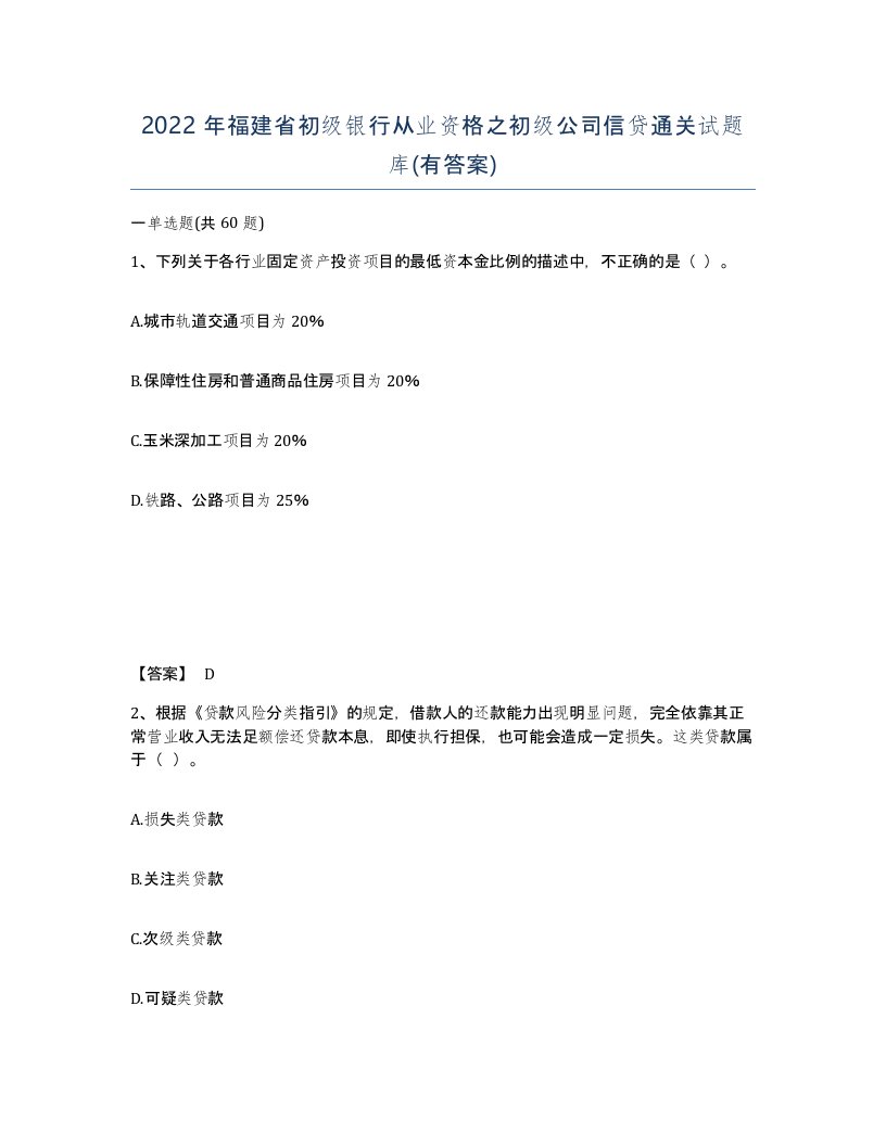 2022年福建省初级银行从业资格之初级公司信贷通关试题库有答案