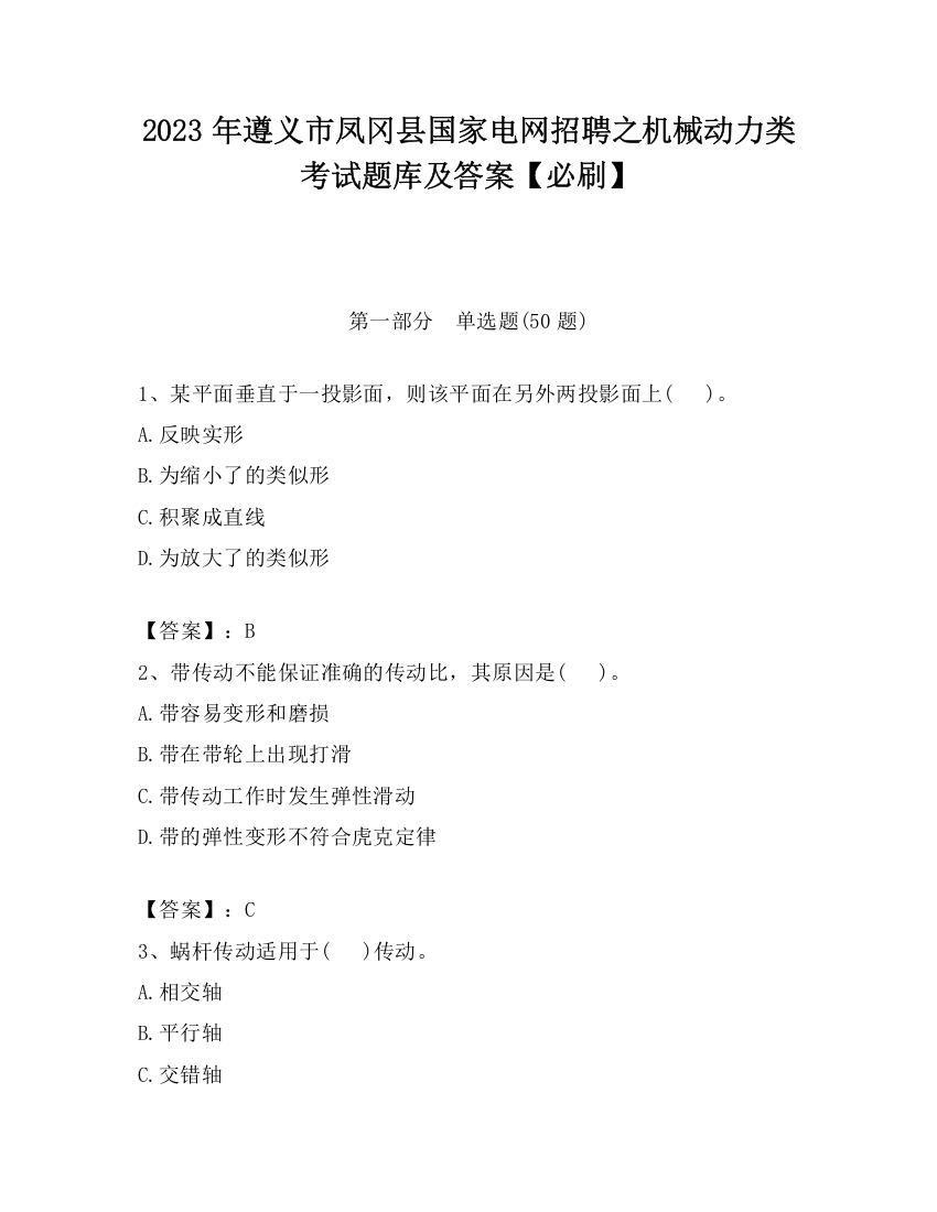 2023年遵义市凤冈县国家电网招聘之机械动力类考试题库及答案【必刷】