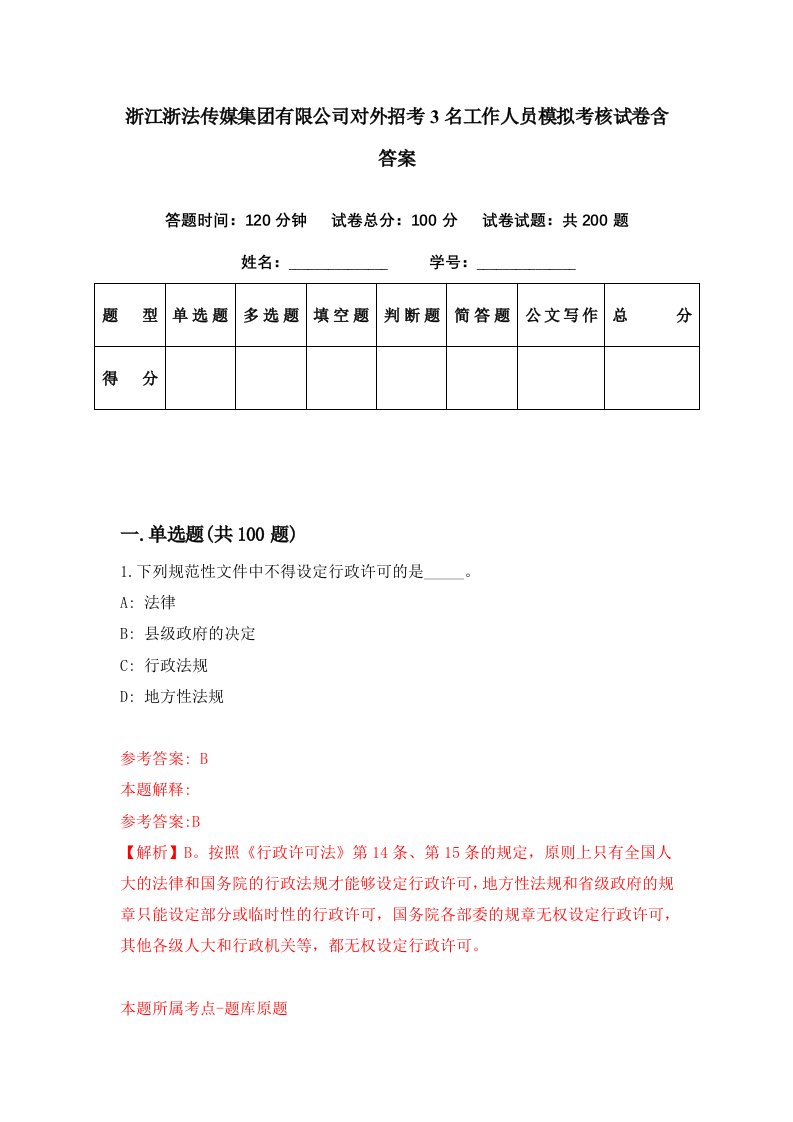 浙江浙法传媒集团有限公司对外招考3名工作人员模拟考核试卷含答案5