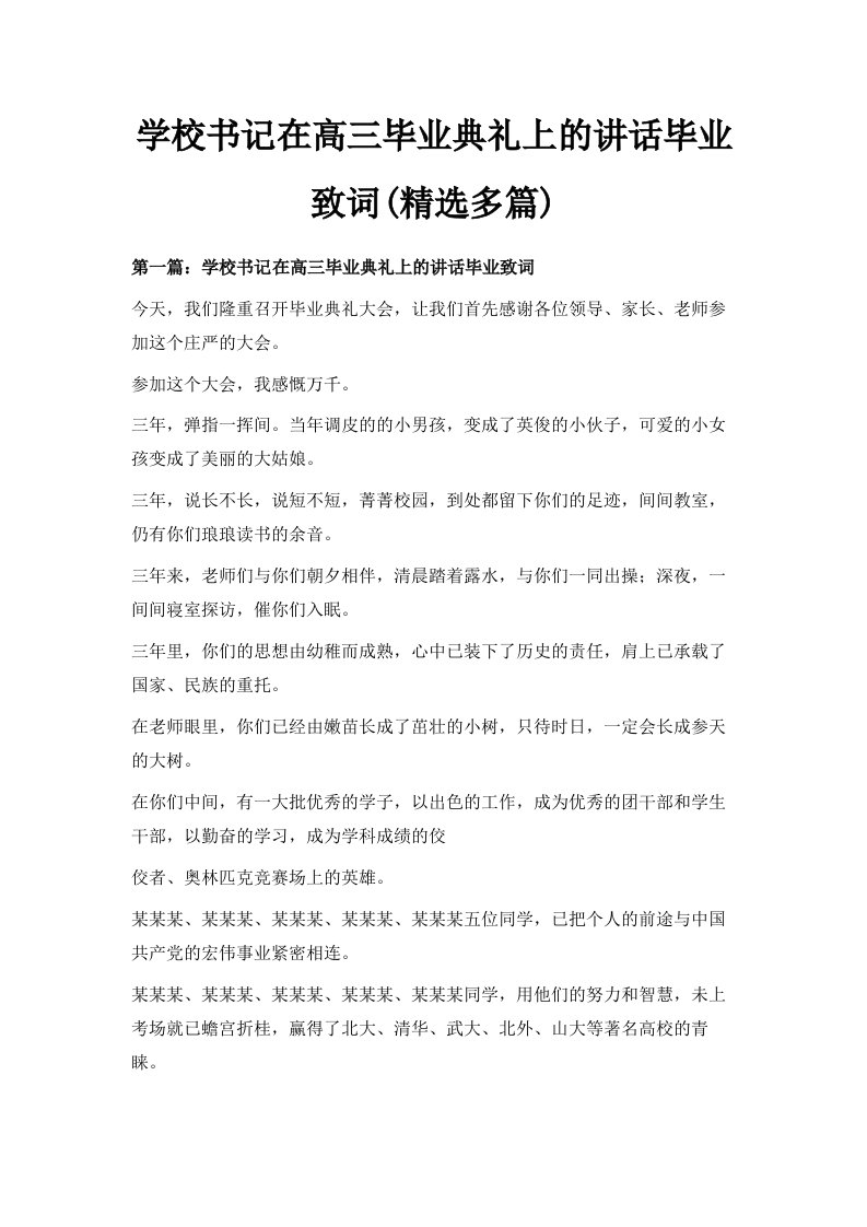 学校书记在高三毕业典礼上的讲话毕业致词精选多篇