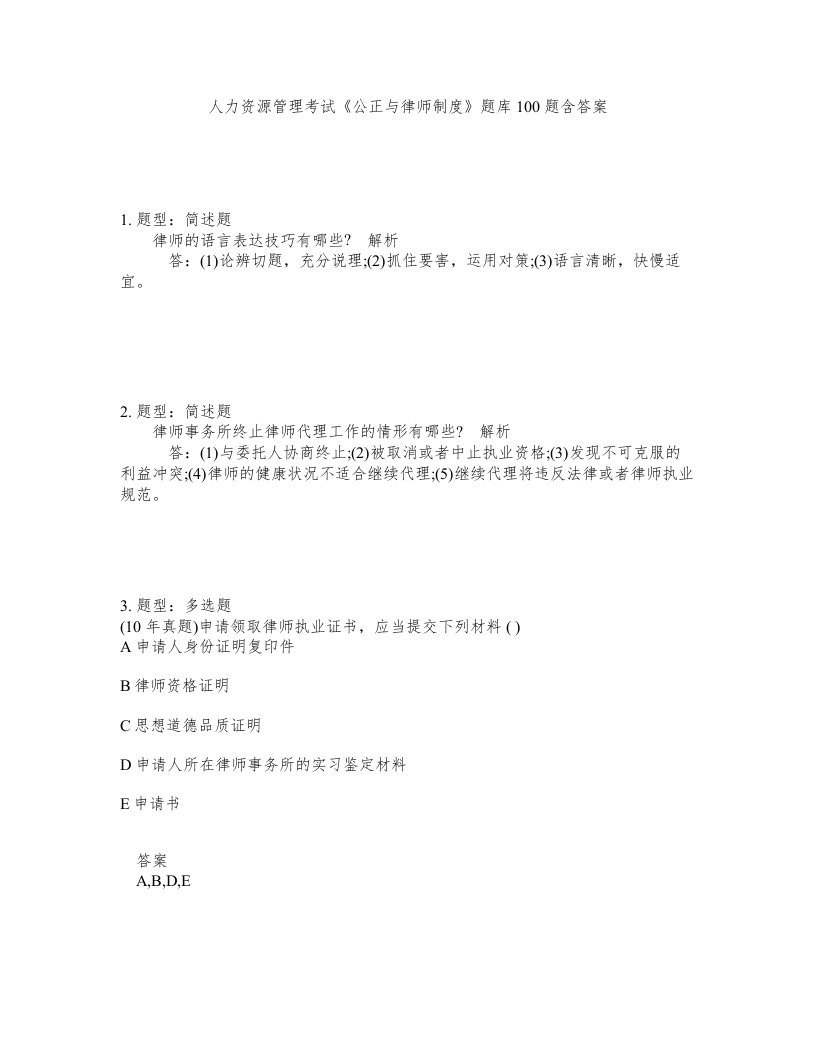 人力资源管理考试公正与律师制度题库100题含答案测考324版