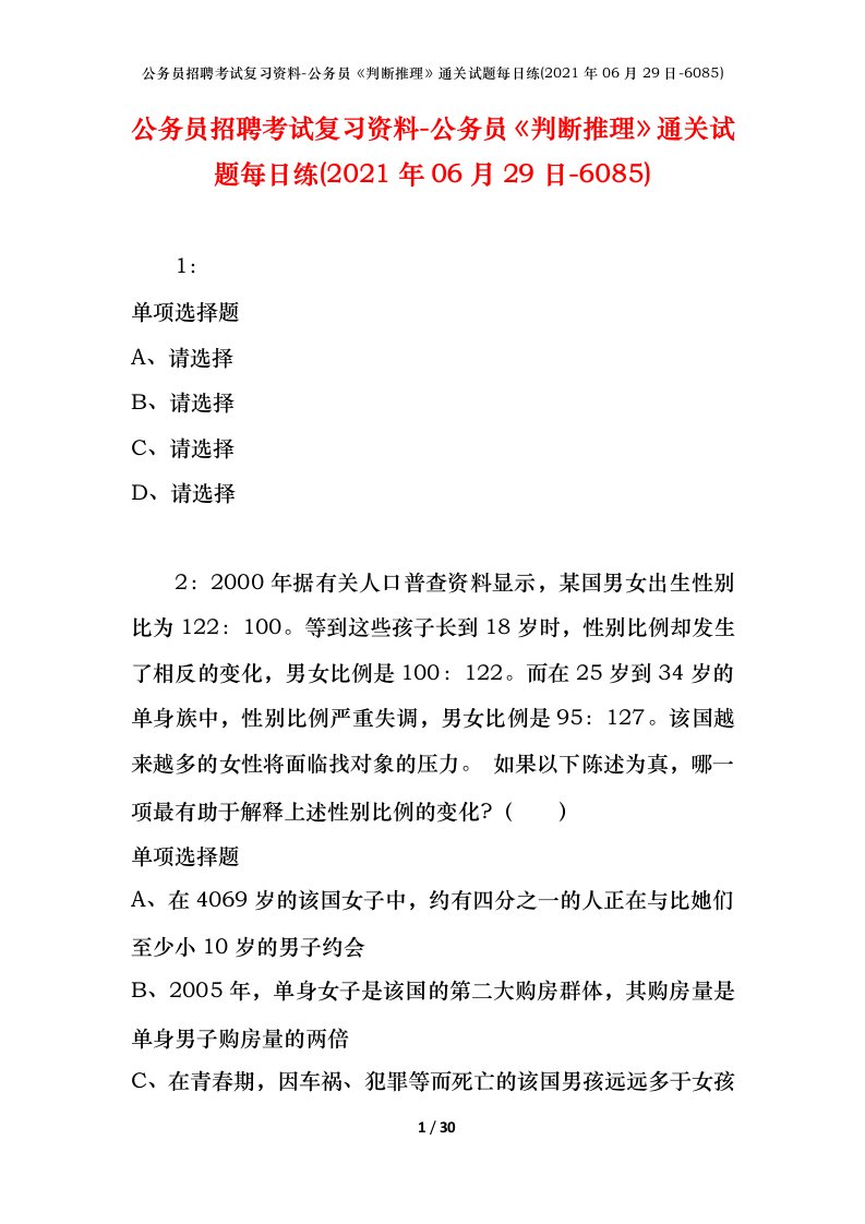 公务员招聘考试复习资料-公务员判断推理通关试题每日练2021年06月29日-6085