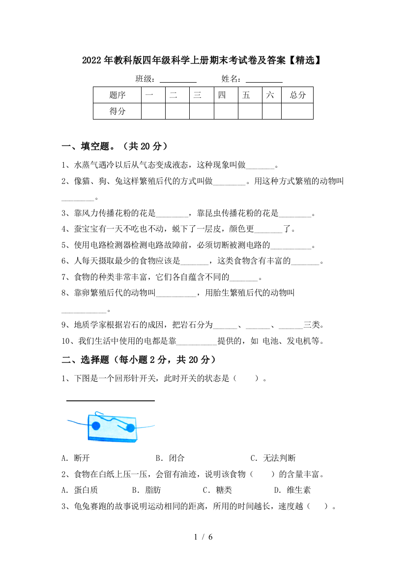 2022年教科版四年级科学上册期末考试卷及答案【精选】