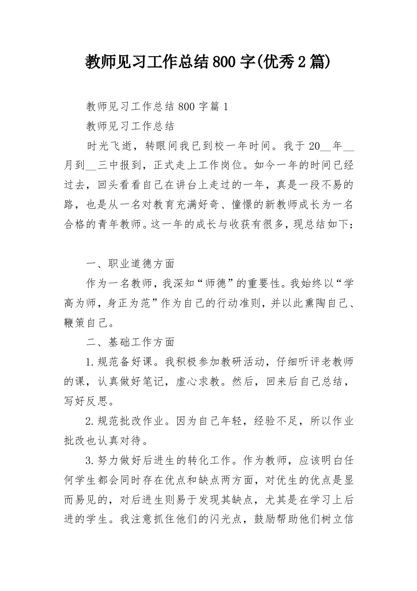 教师见习工作总结800字(优秀2篇)_1