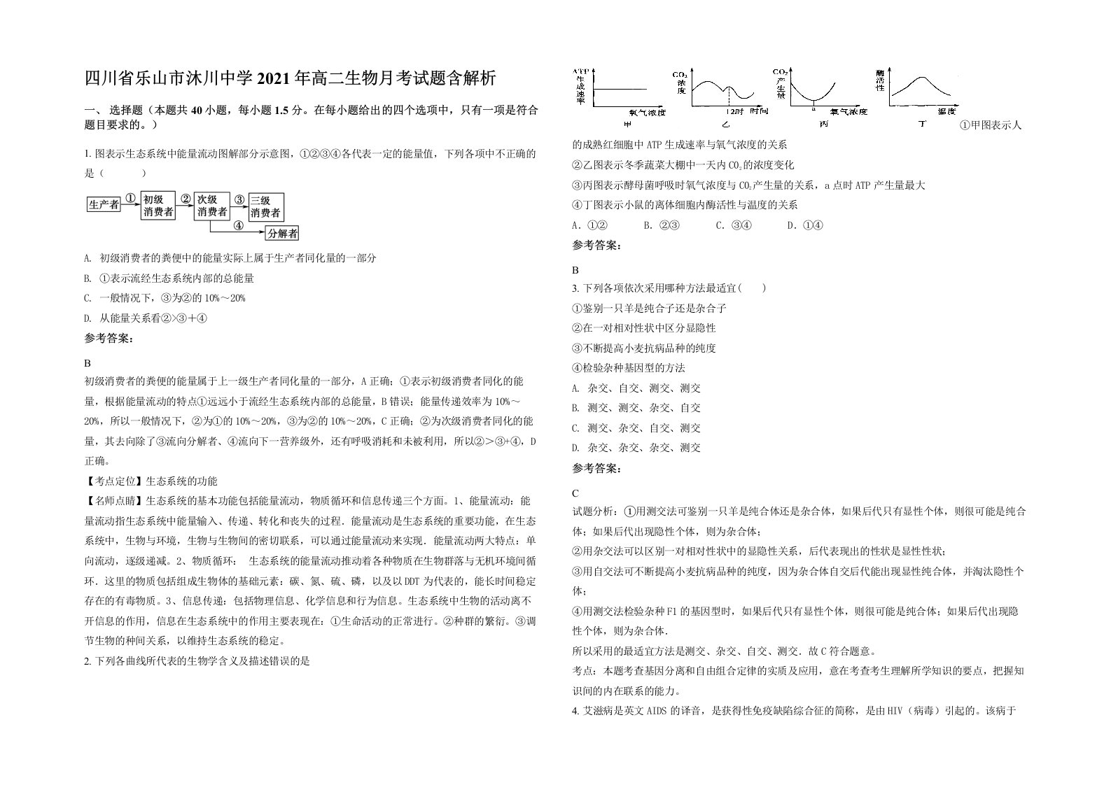 四川省乐山市沐川中学2021年高二生物月考试题含解析