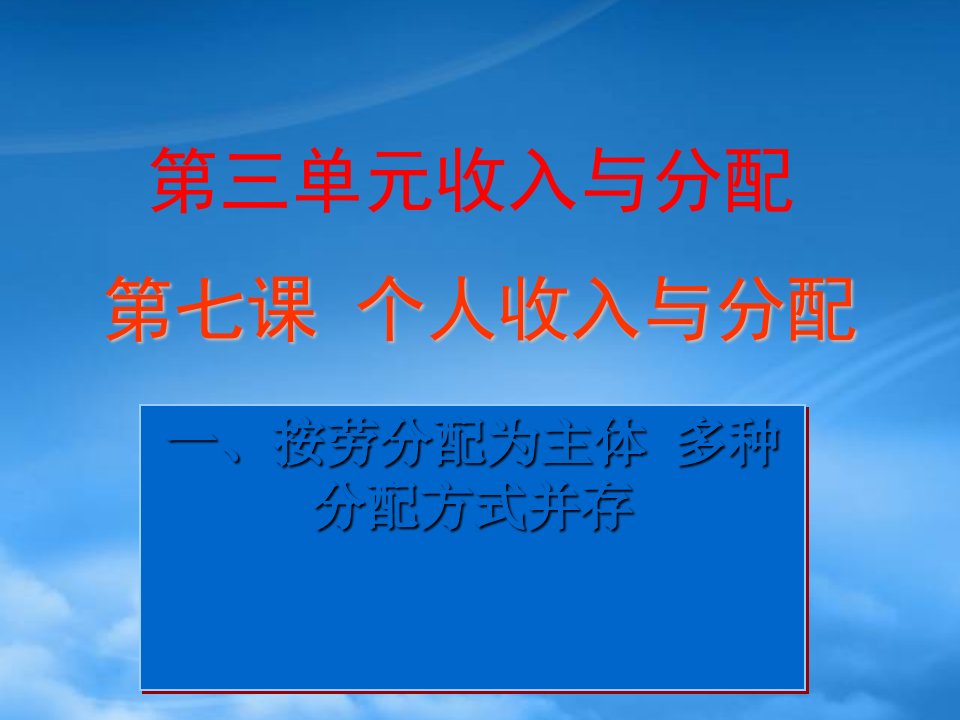 高一政治个人收入与分配