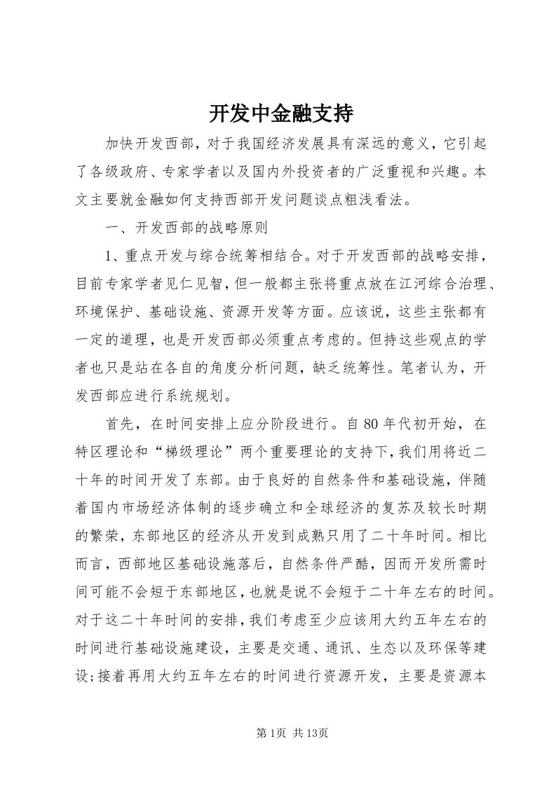 4开发中金融支持