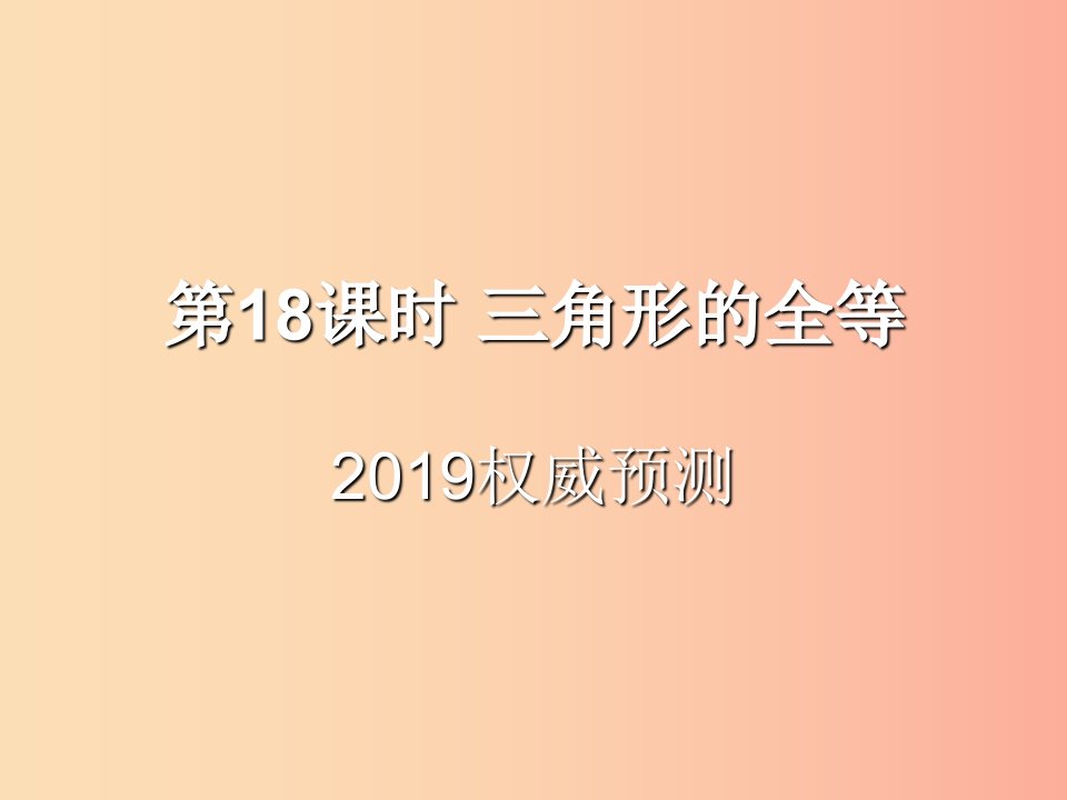 （遵义专用）2019届中考数学复习