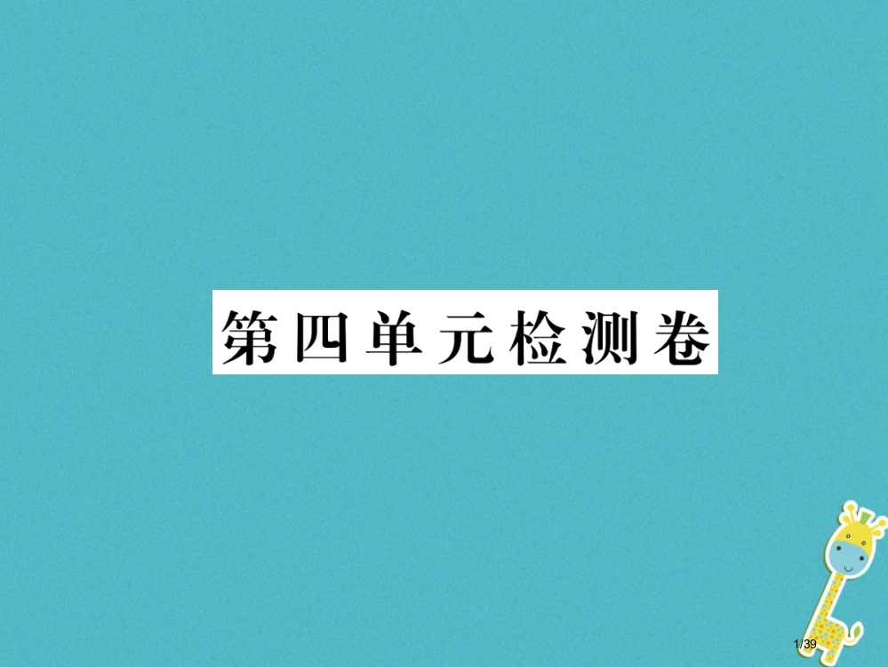 八年级语文下册第四单元检测卷习题省公开课一等奖新名师优质课获奖PPT课件