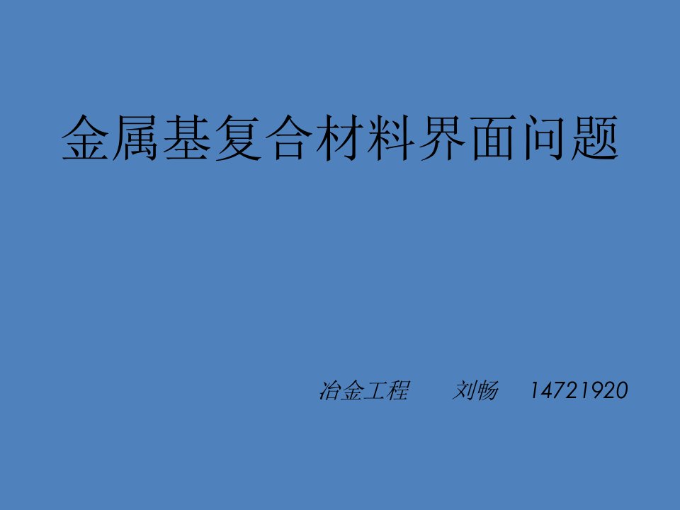 金属基复合材料界面问题