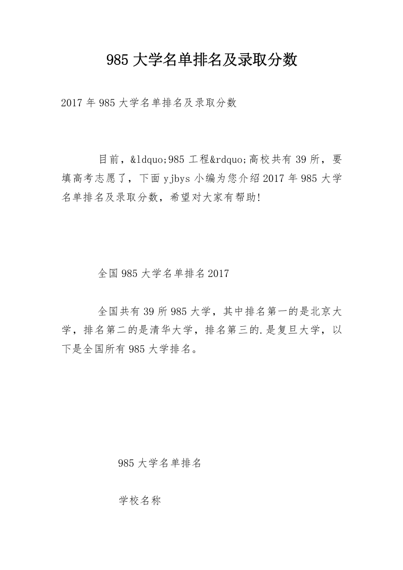 985大学名单排名及录取分数