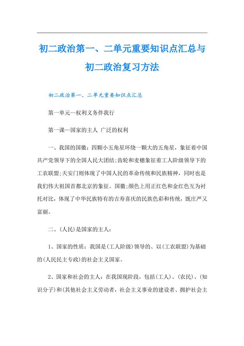 初二政治第一、二单元重要知识点汇总与初二政治复习方法