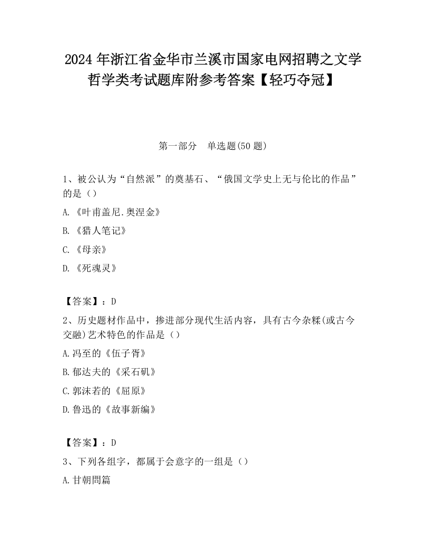 2024年浙江省金华市兰溪市国家电网招聘之文学哲学类考试题库附参考答案【轻巧夺冠】