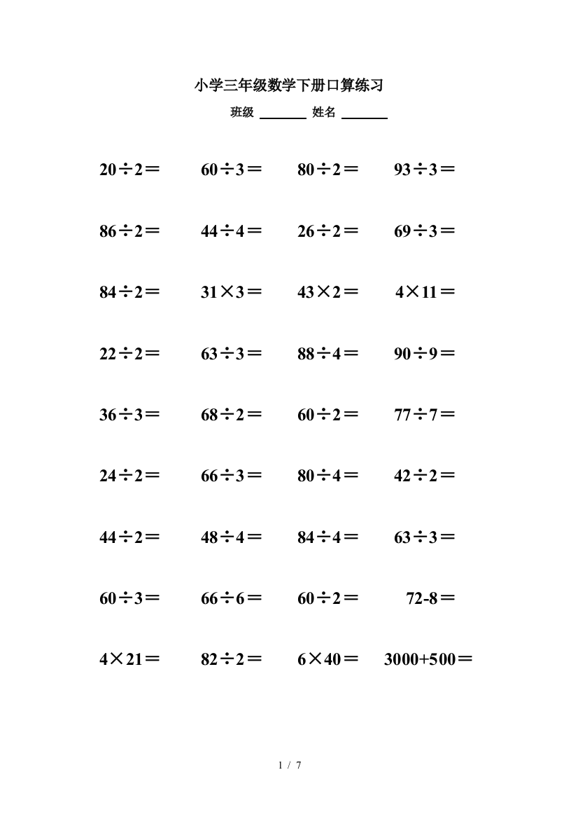 小学三年级数学下册口算练习