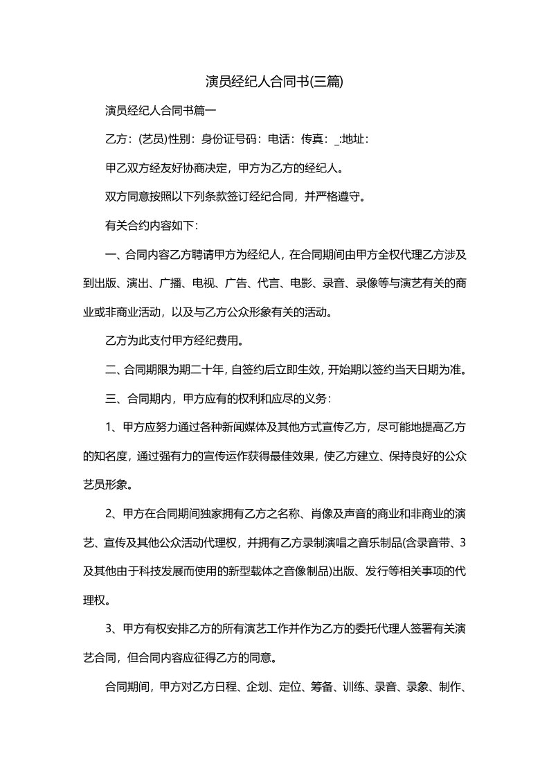 演员经纪人合同书三篇