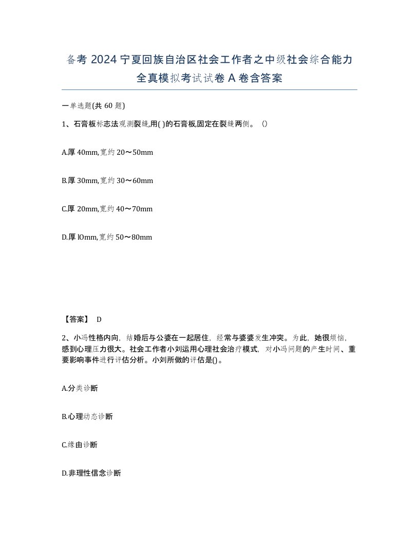 备考2024宁夏回族自治区社会工作者之中级社会综合能力全真模拟考试试卷A卷含答案