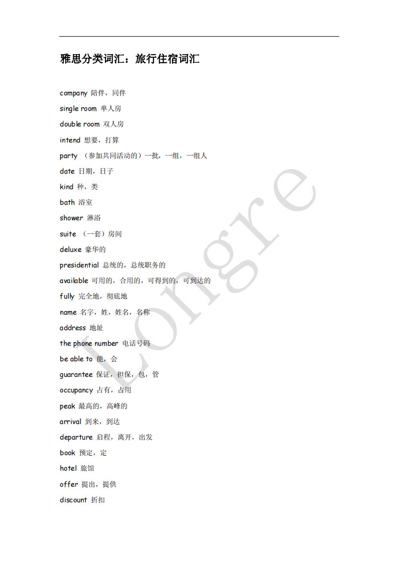 雅思分类词汇：旅行住宿词汇