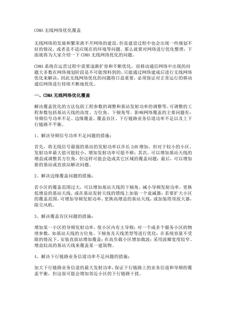 CDMA无线网络优化覆盖