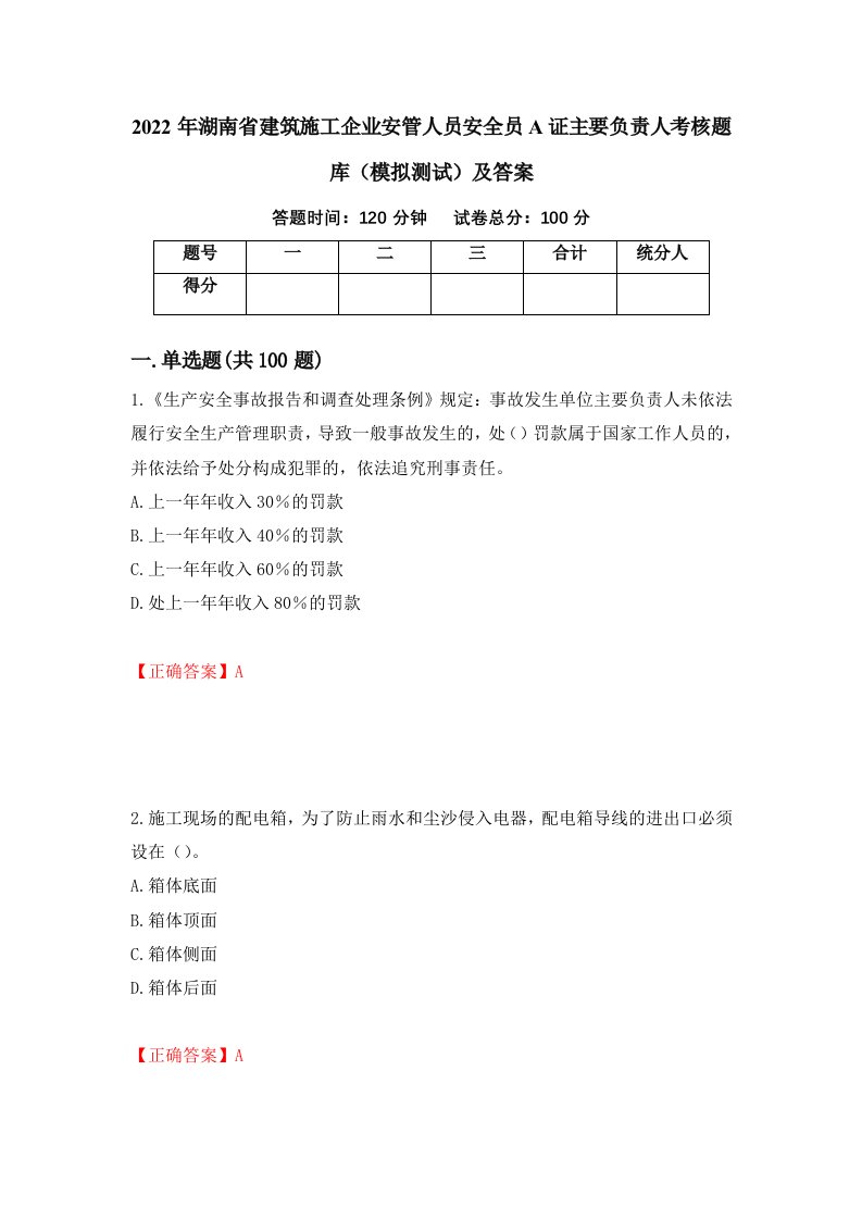 2022年湖南省建筑施工企业安管人员安全员A证主要负责人考核题库模拟测试及答案98