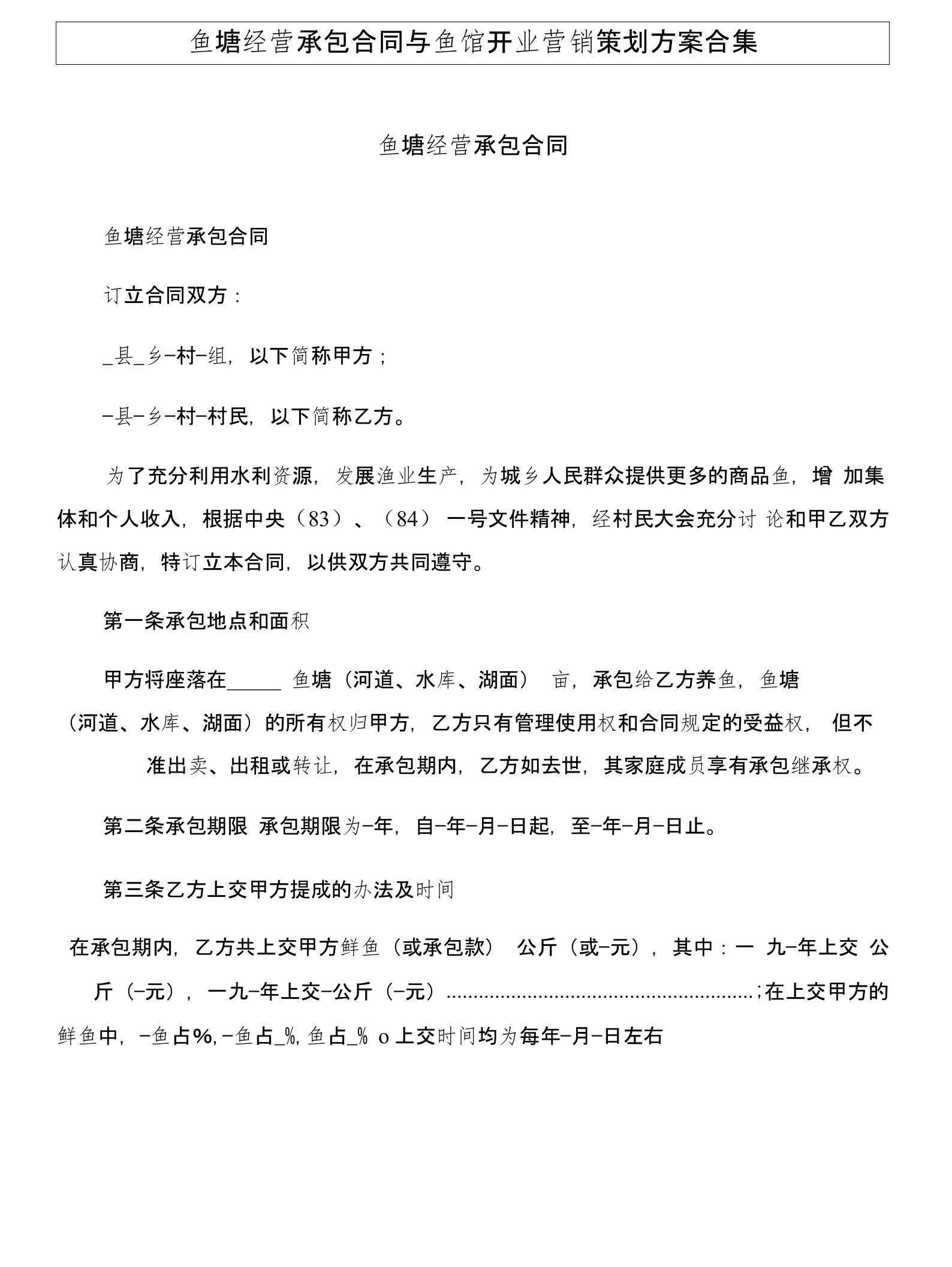 鱼塘经营承包合同与鱼馆开业营销策划方案合集