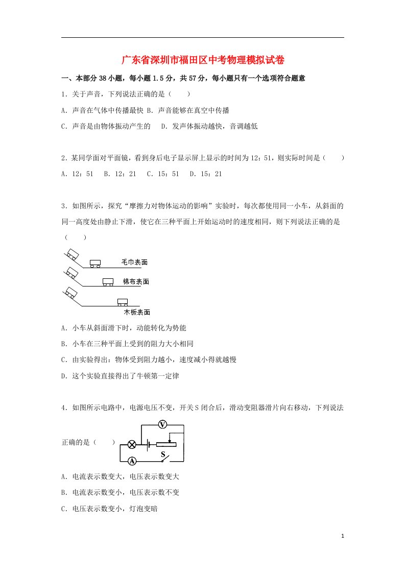 广东省深圳市福田区中考物理模拟试题（含解析）