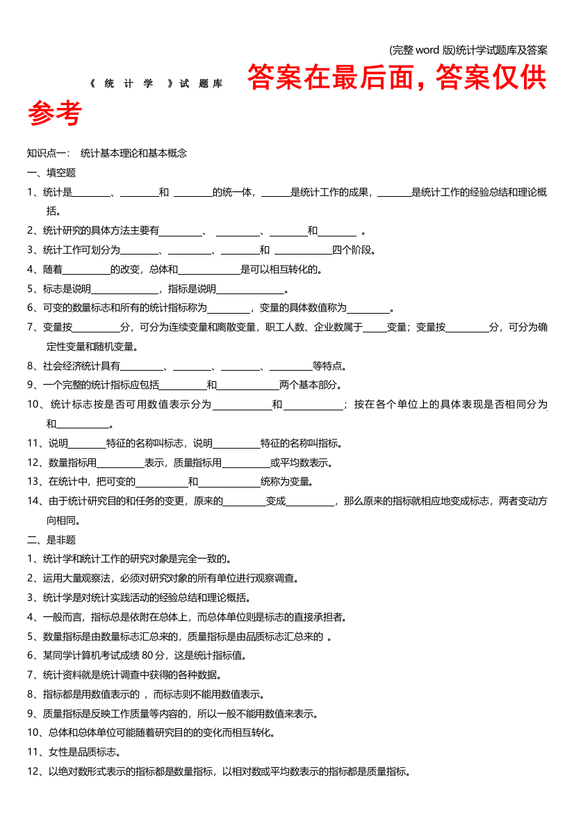 完整word版统计学试题库及答案