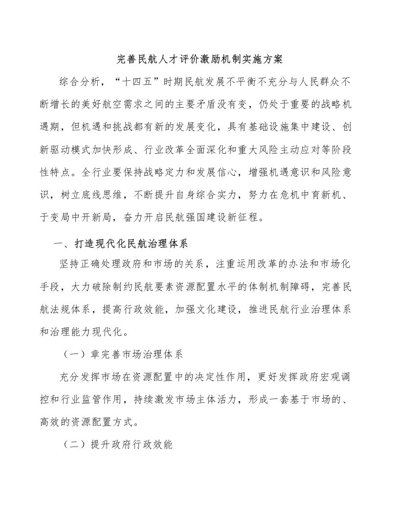 完善民航人才评价激励机制实施方案