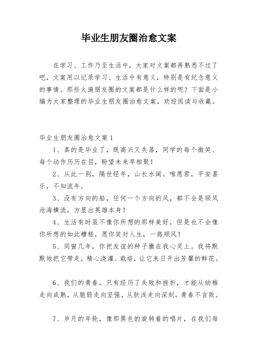 毕业生朋友圈治愈文案_1