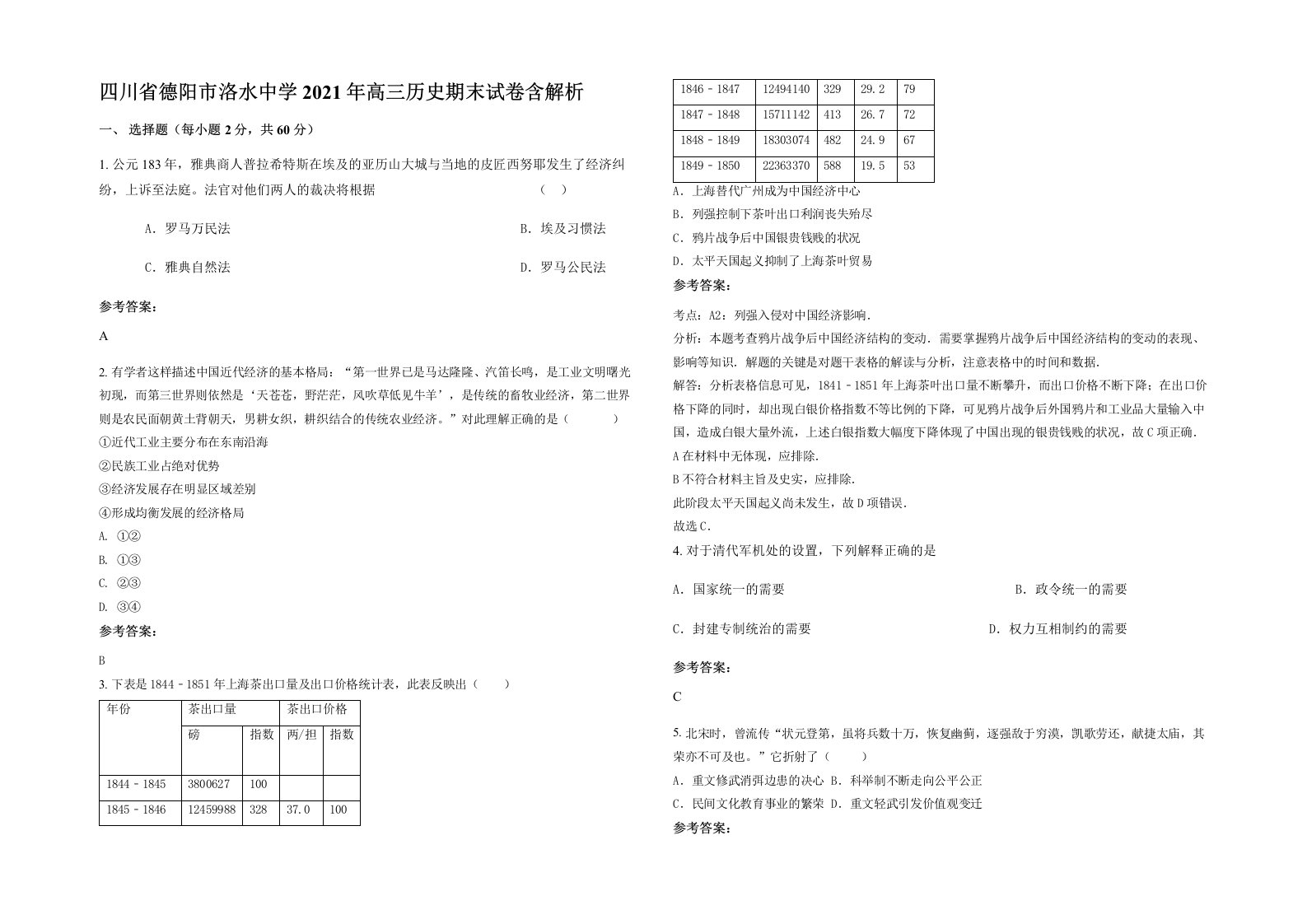 四川省德阳市洛水中学2021年高三历史期末试卷含解析