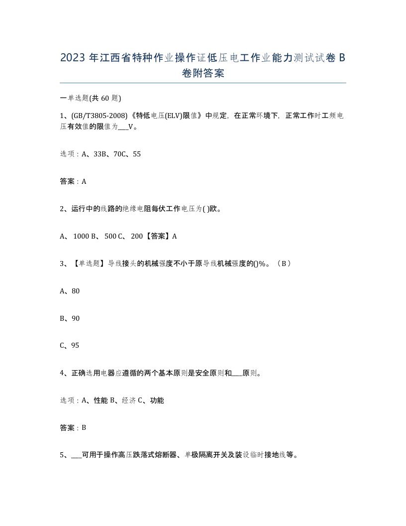 2023年江西省特种作业操作证低压电工作业能力测试试卷B卷附答案