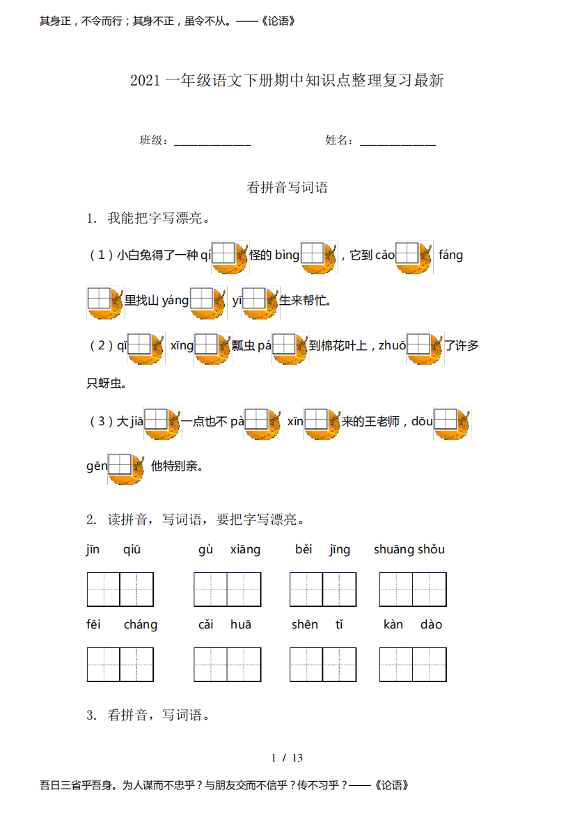 2021一年级语文下册期中知识点整理复习最新