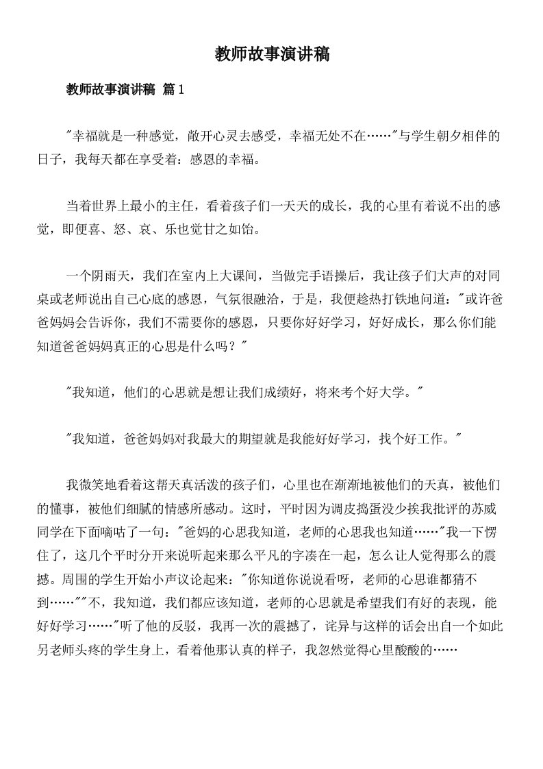 教师故事演讲稿