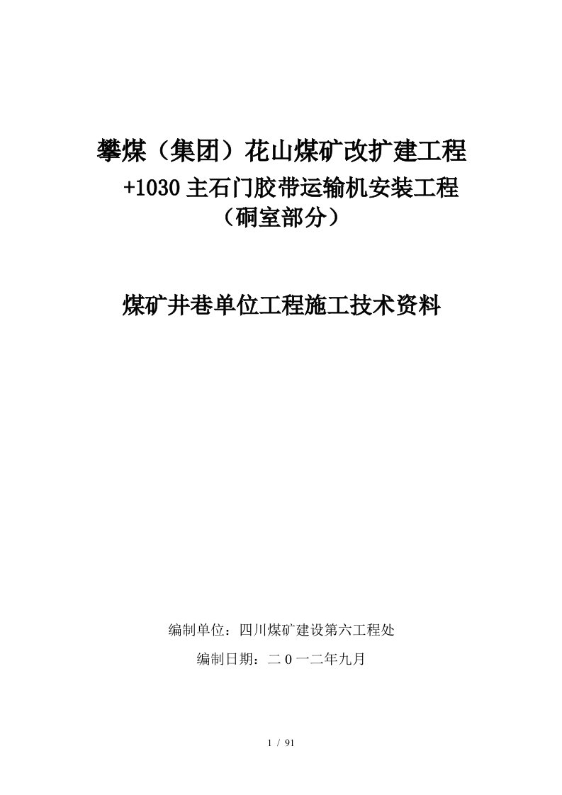 1030m主石门胶带运输机安装工程硐室