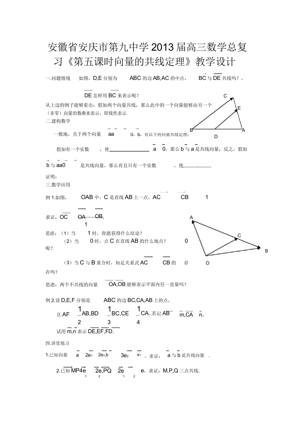 高三数学总复习《第五课时向量的共线定理》教案