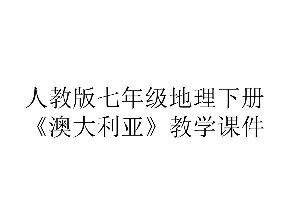 人教版七年级地理下册《澳大利亚》教学课件