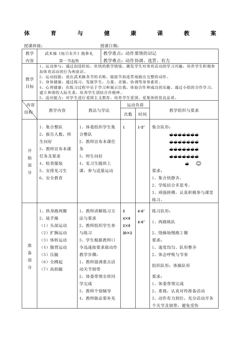 体育与健康课教案武术操旭日东升教案