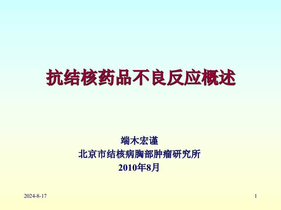 抗结核药品不良反应概述幻灯片