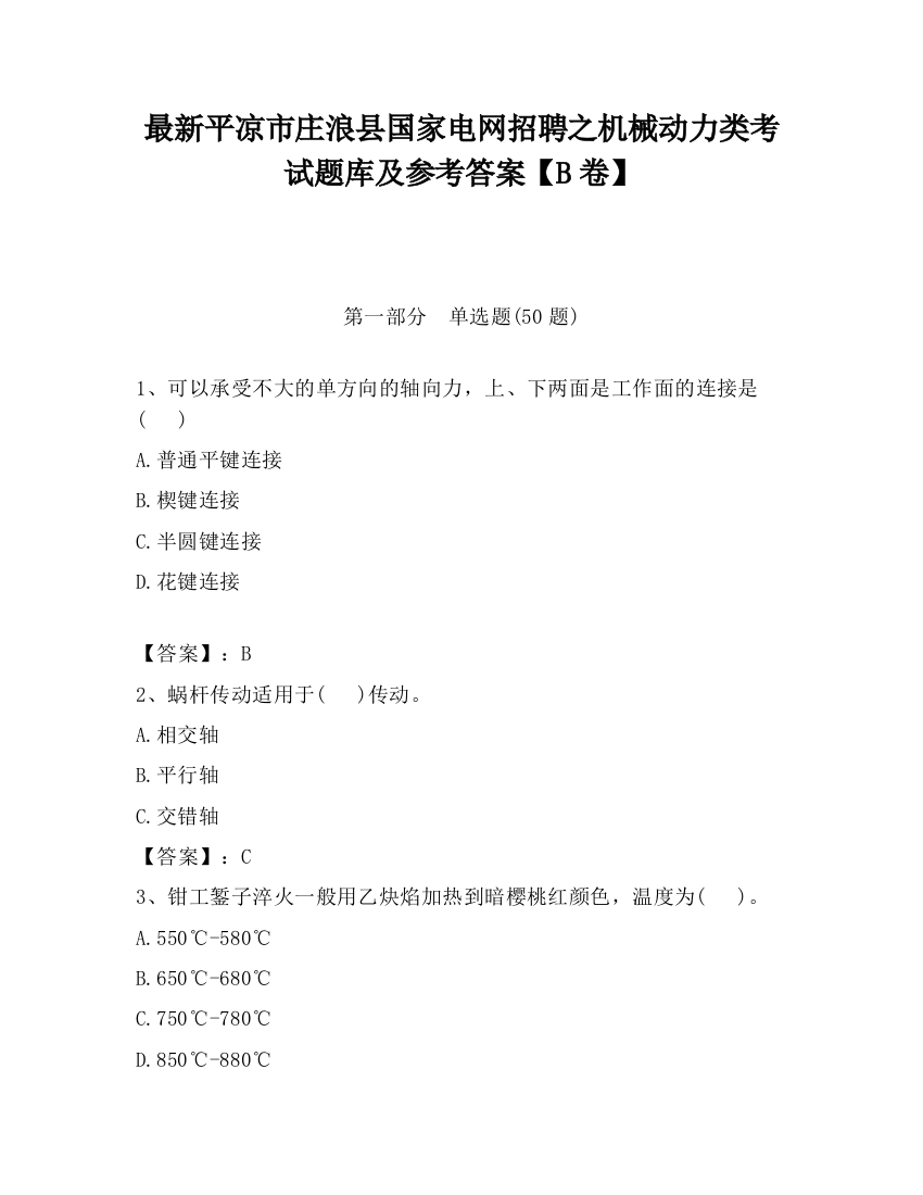 最新平凉市庄浪县国家电网招聘之机械动力类考试题库及参考答案【B卷】