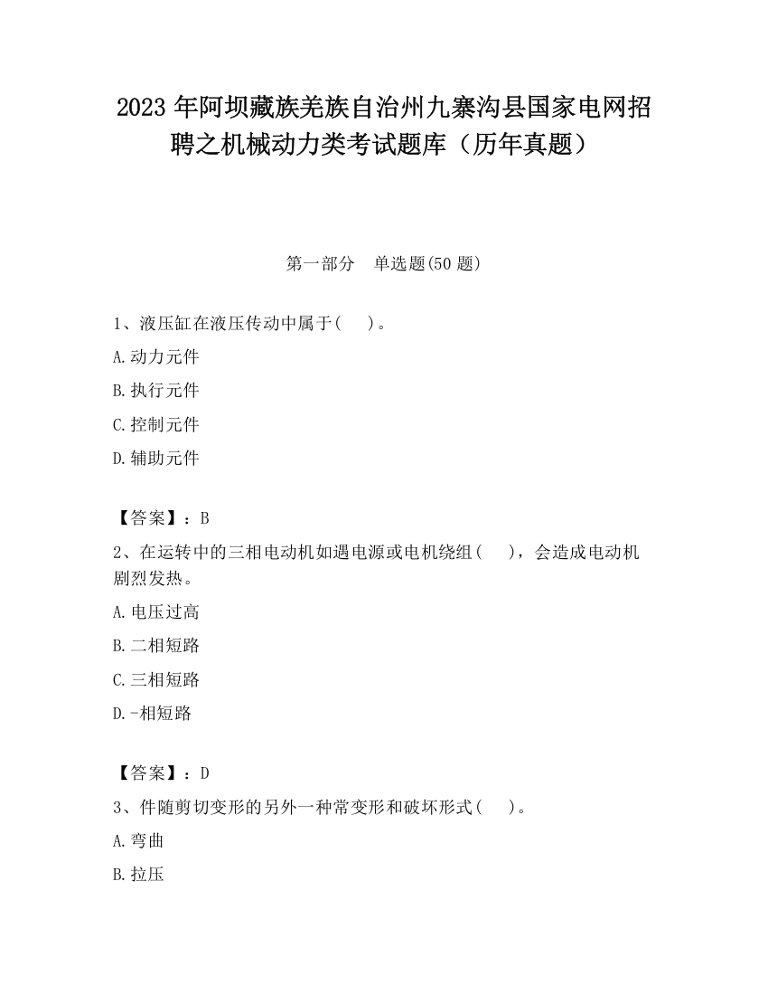 2023年阿坝藏族羌族自治州九寨沟县国家电网招聘之机械动力类考试题库（历年真题）