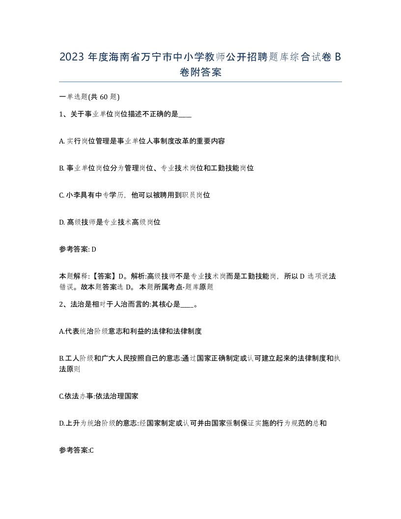 2023年度海南省万宁市中小学教师公开招聘题库综合试卷B卷附答案