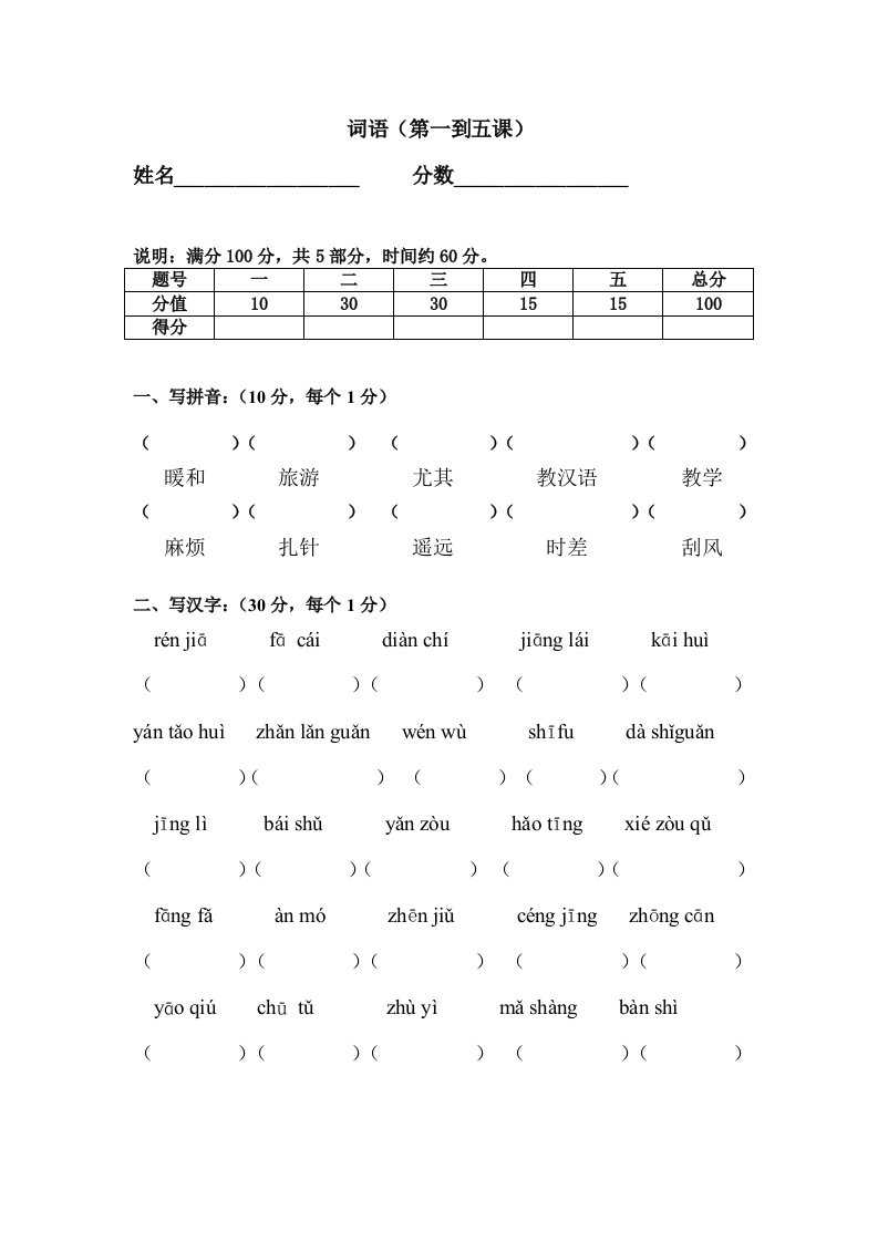 《汉语教程》第二册上词语考试(第1-5课)