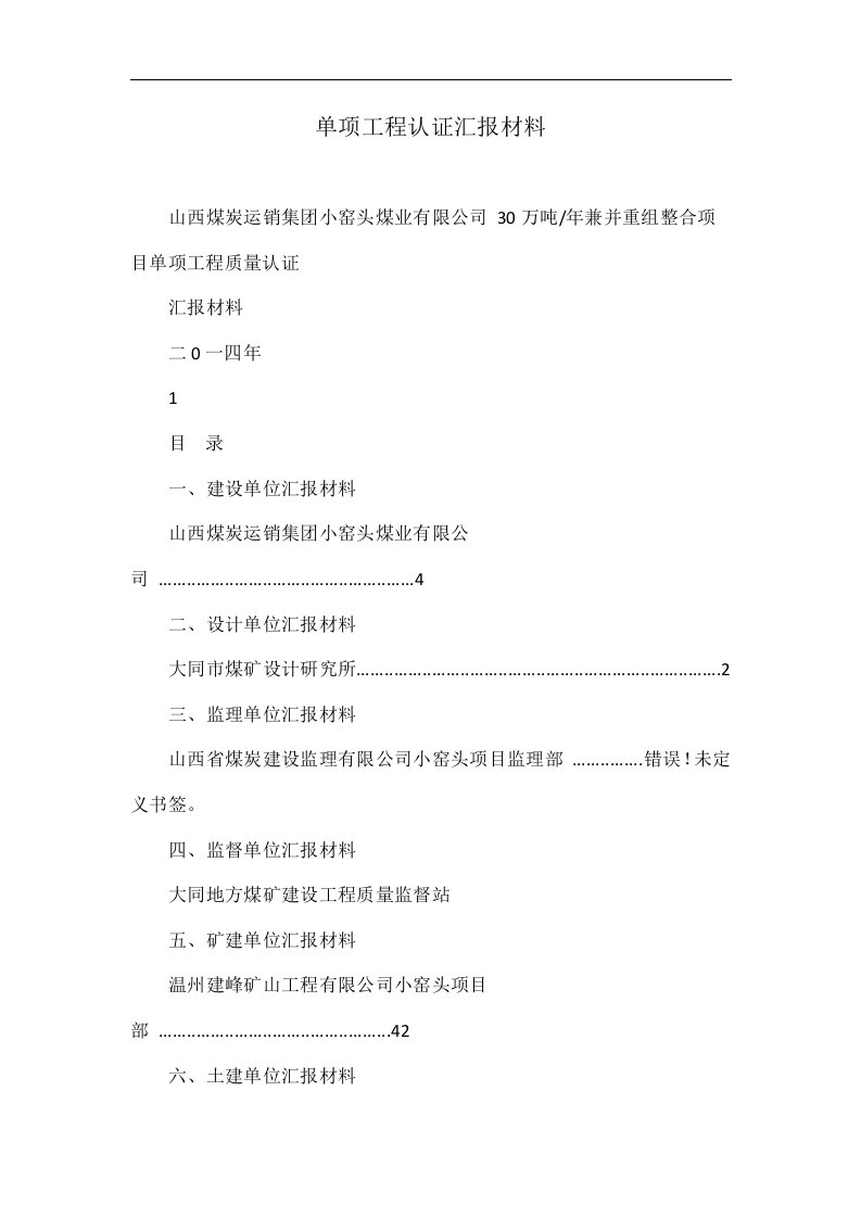 单项工程认证汇报材料