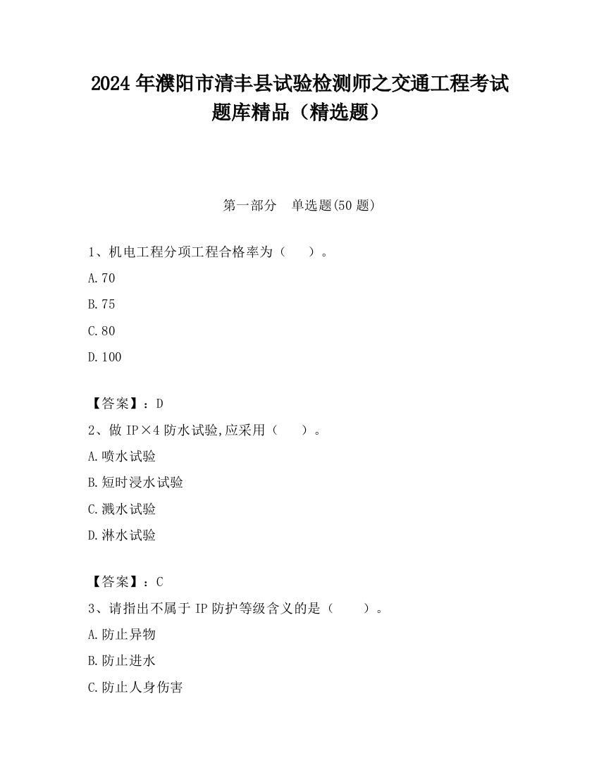 2024年濮阳市清丰县试验检测师之交通工程考试题库精品（精选题）