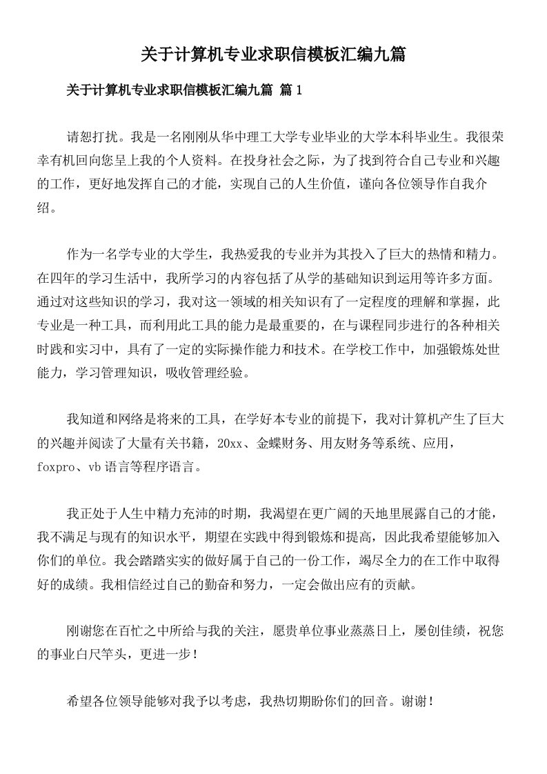 关于计算机专业求职信模板汇编九篇