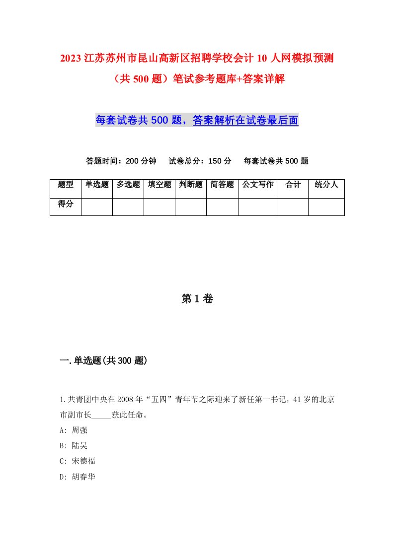 2023江苏苏州市昆山高新区招聘学校会计10人网模拟预测共500题笔试参考题库答案详解