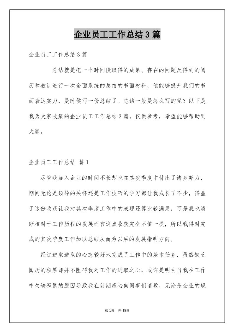 企业员工工作总结3篇例文