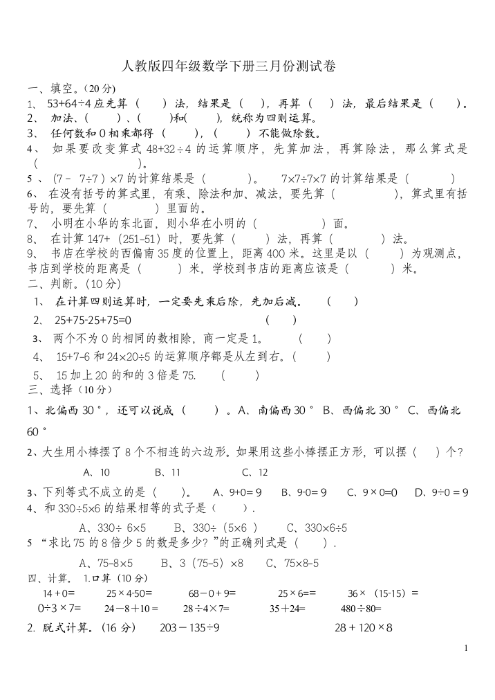 人教版四年级数学下册三月份月考试卷